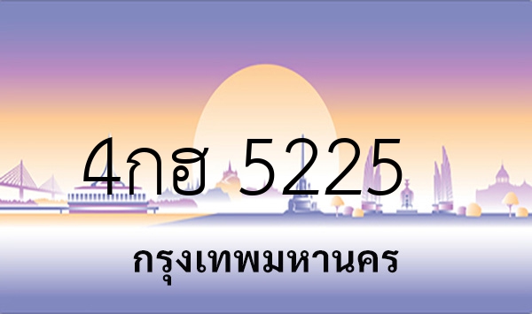 4กฮ 5225